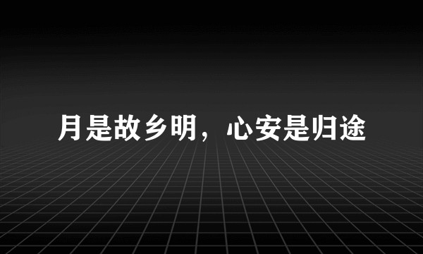 月是故乡明，心安是归途