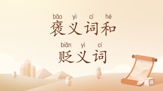 褒义词和贬义词