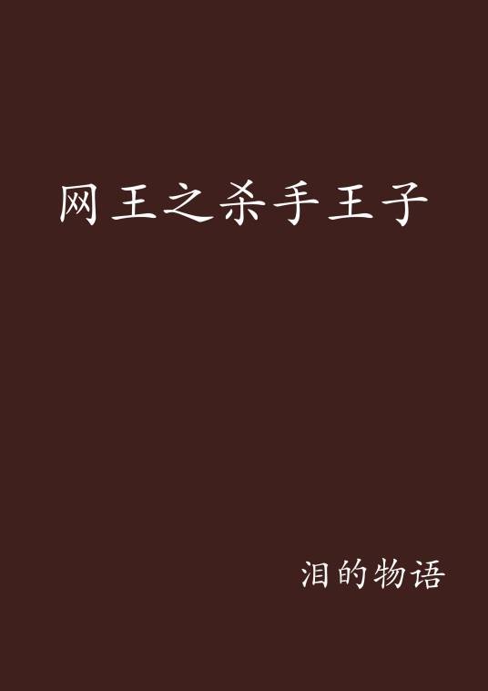 网王之杀手王子