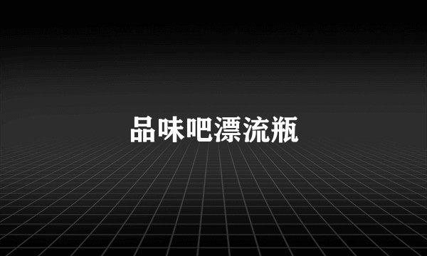 品味吧漂流瓶