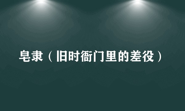 皂隶（旧时衙门里的差役）