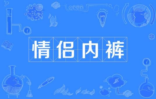 情侣内裤