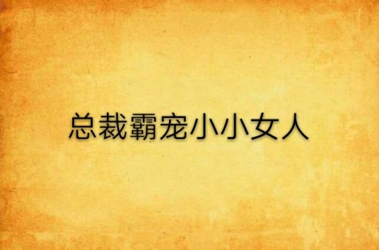 总裁霸宠小小女人