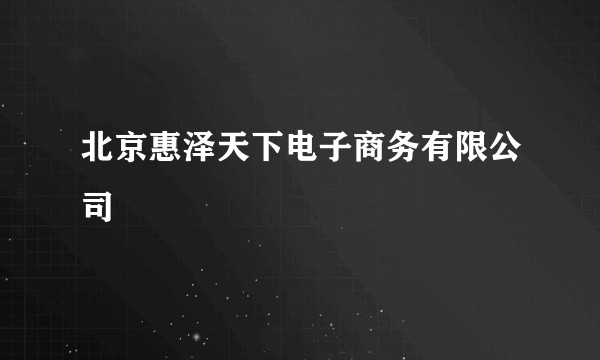 北京惠泽天下电子商务有限公司