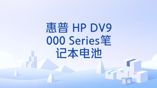 惠普 HP DV9000 Series笔记本电池