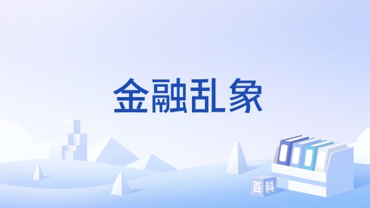 金融乱象