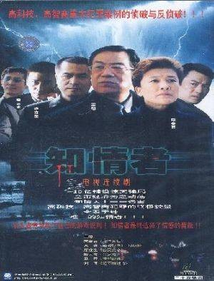 知情者（2003年曾晓欣执导的电视剧）