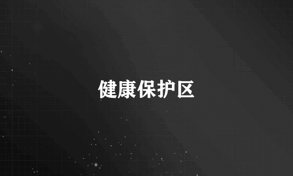 健康保护区