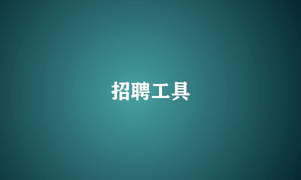 招聘工具