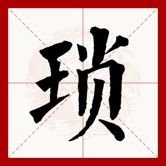 琐