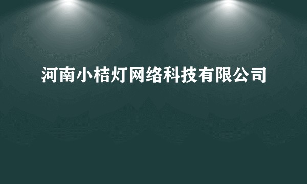 河南小桔灯网络科技有限公司