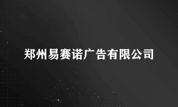 郑州易赛诺广告有限公司