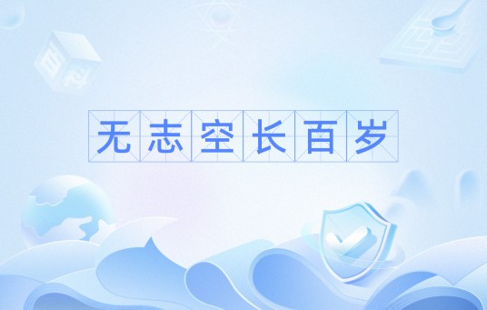 无志空长百岁
