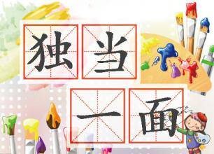 独当一面（汉语成语）