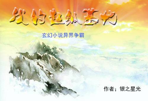 异界基地争霸