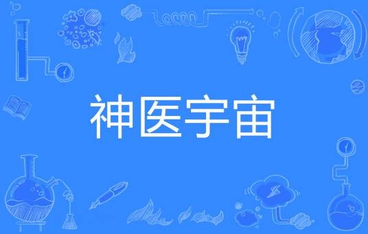 神医宇宙