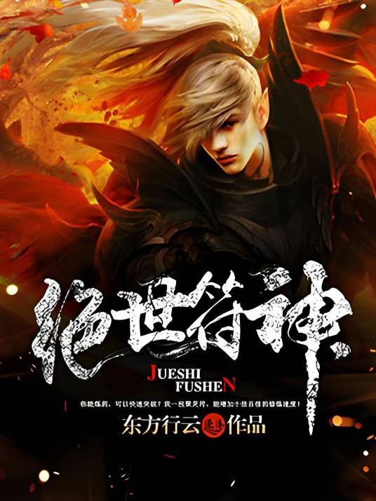 绝世符神