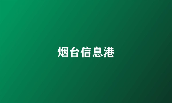 烟台信息港