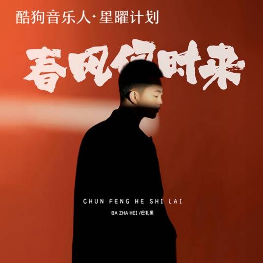 春风何时来（巴扎黑创作并演唱的歌曲）