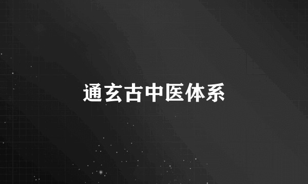 通玄古中医体系
