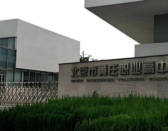 北京市黄庄职业高中