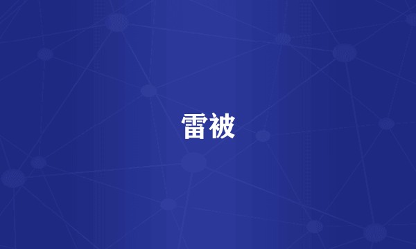 雷被