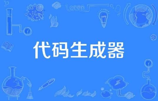 代码生成器