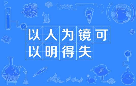 以人为镜可以明得失