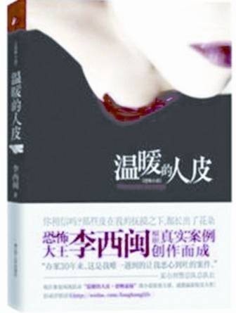 温暖的人皮