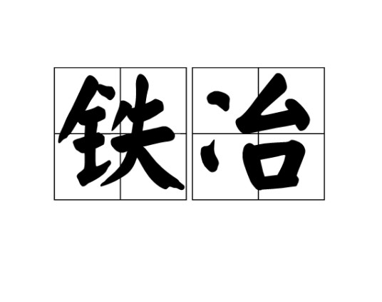 铁冶