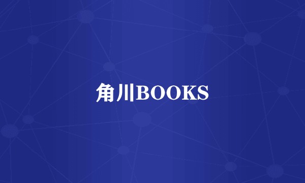 角川BOOKS