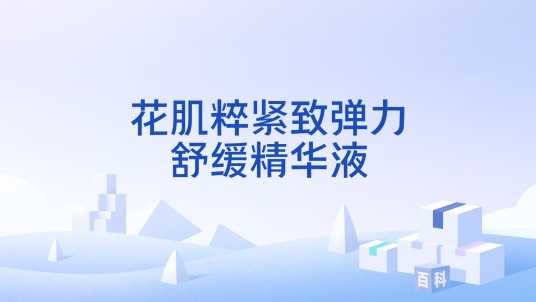 花肌粹紧致弹力舒缓精华液