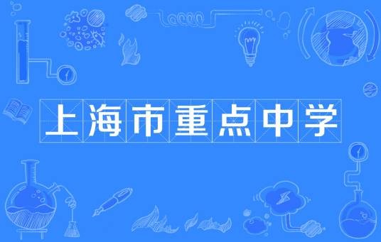 上海市重点中学