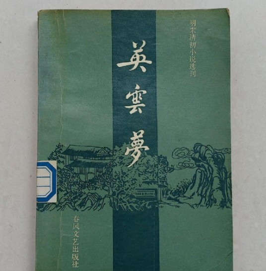 英云梦