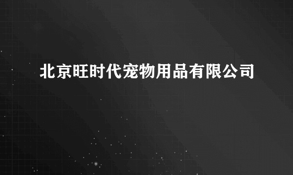 北京旺时代宠物用品有限公司