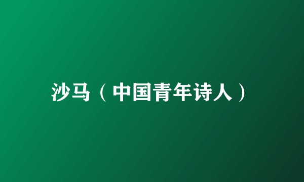 沙马（中国青年诗人）