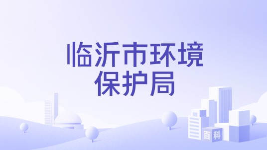 临沂市环境保护局