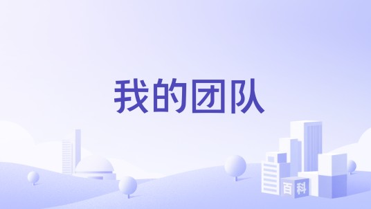 我的团队