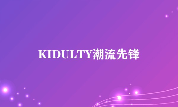 KIDULTY潮流先锋