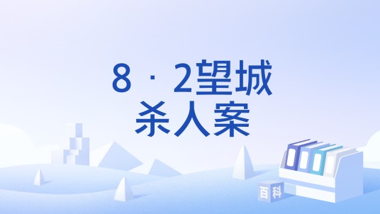 8·2望城杀人案