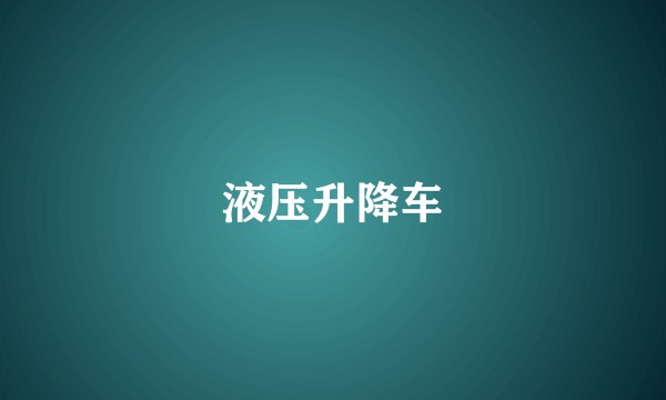 液压升降车