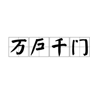 万户千门