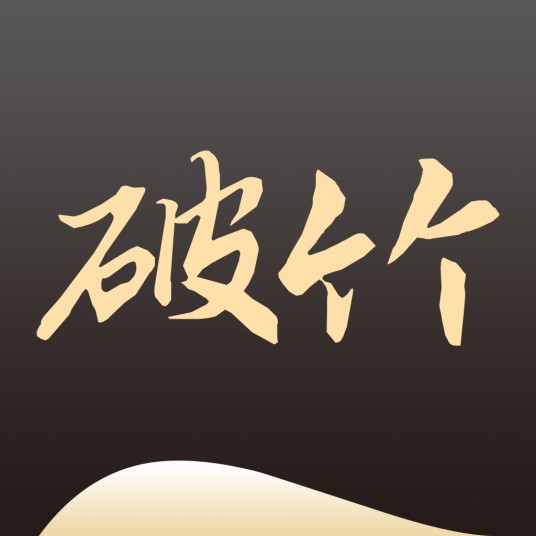 破竹（破竹app）