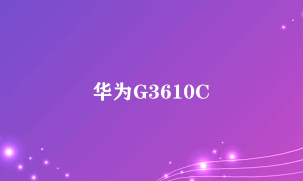 华为G3610C