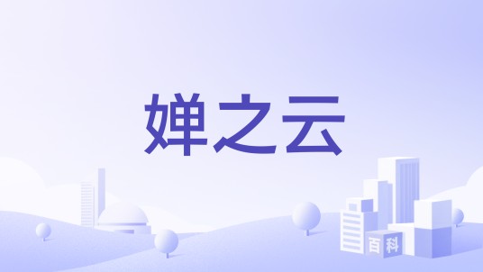 婵之云