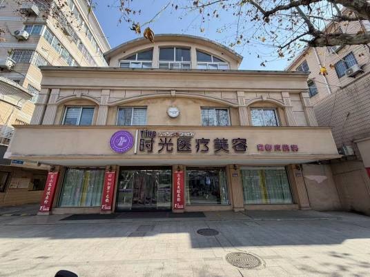 昆山时光医疗美容门诊部