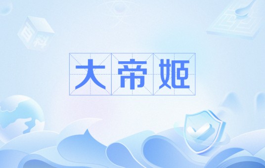大帝姬（儒意电影出品的电视剧）