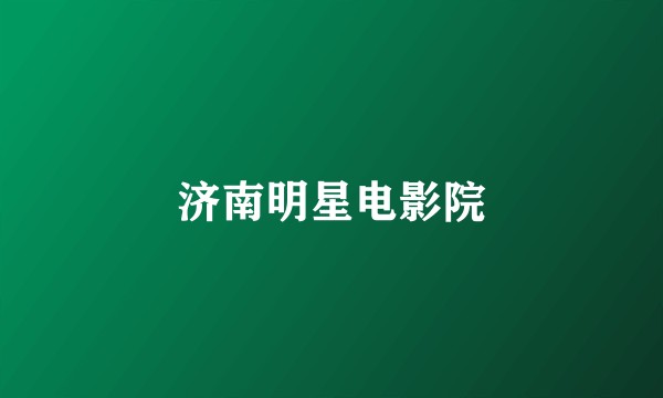 济南明星电影院