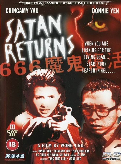 666魔鬼复活