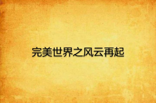 完美世界之风云再起